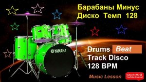 Барабанный бит Диско Темп 128 / Drum Beat Disco 128 BPM