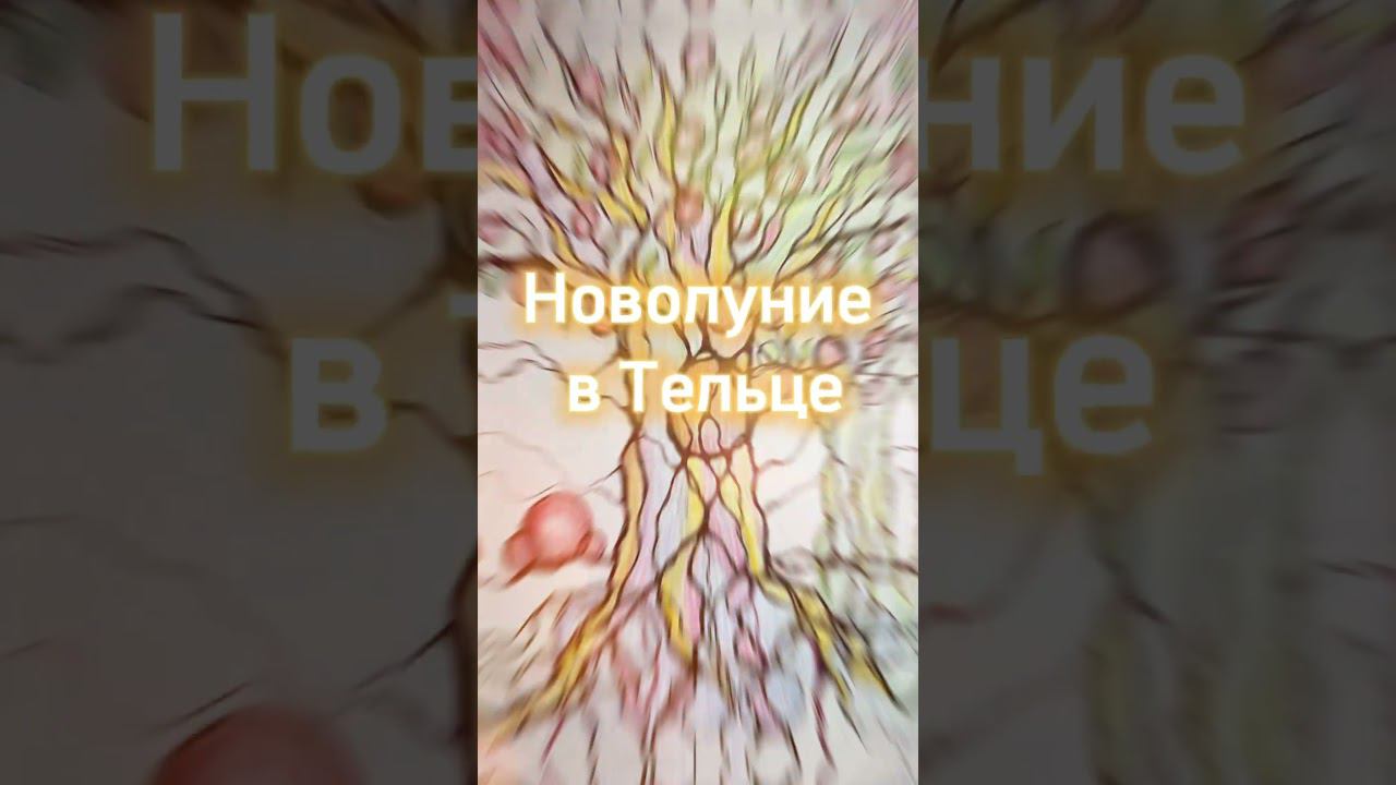 Денежное Новолуние в Тельце #нейрографика_с_аленойпоходневой смотреть онлайн