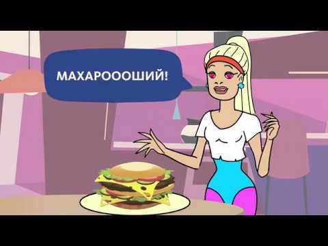 ЗОЖ: ПРАВДА О БУРГЕРЕ