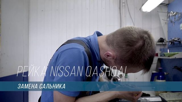 Ремонт рулевой рейки Nissan Qashqai. смотреть онлайн