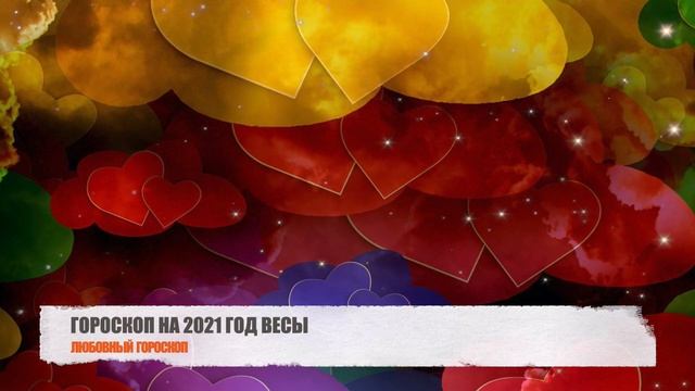 ВЕСЫ - ГОРОСКОП НА 2021 ГОД. ГЛАВНЫЕ СОБЫТИЯ ГОДА. ЛЮБОВНЫЙ ГОРОСКОП. ДЕНЕЖНЫЙ ГОРОСКОП смотреть онлайн