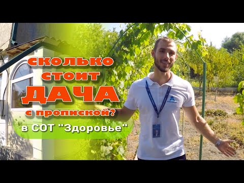 Сколько стоит дача с пропиской? #анапа #купитьдом #домуморя #жильеуморя смотреть онлайн
