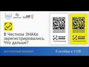 В «Честном ЗНАКе» зарегистрировались.  Что дальше? Вебинар 08.10.2020, Софт Навигатор, Иваново