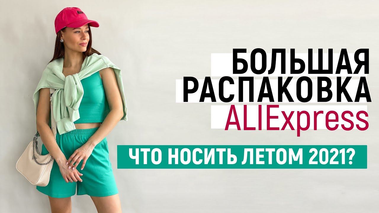 РАСПАКОВКА ALIEXPRESS С ПРИМЕРКОЙ #35 | КУПАЛЬНИК CK| САНДАЛИИ ДЕДА | ШОРТЫ |ДЕТСКОЕ | ЛЕТНЯЯ ОДЕЖДА смотреть онлайн