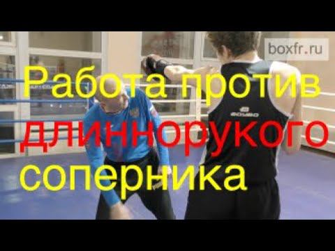 Бокс: работа против длиннорукого соперника. Вход в дистанцию смотреть онлайн