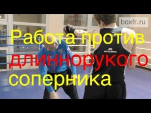 Бокс: работа против длиннорукого соперника. Вход в дистанцию