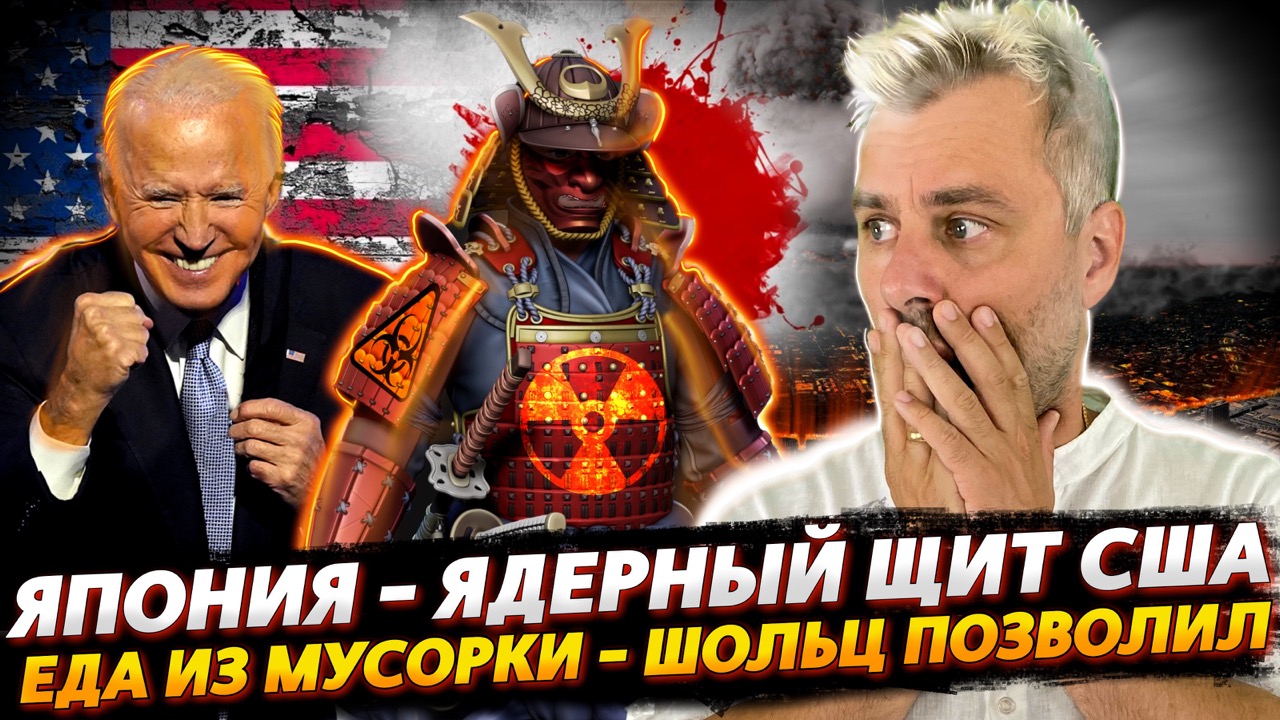 ЯДЕРНЫЙ ЩИТ США | ГАСТРОНОМИЧЕСКИЕ АЛЬТЕРНАТИВЫ В ГЕРМАНИИ