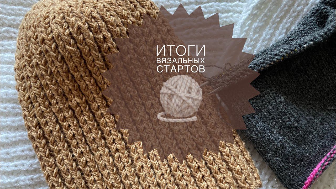 Вязание Итоги вязальных стартов Две готовые работы смотреть онлайн