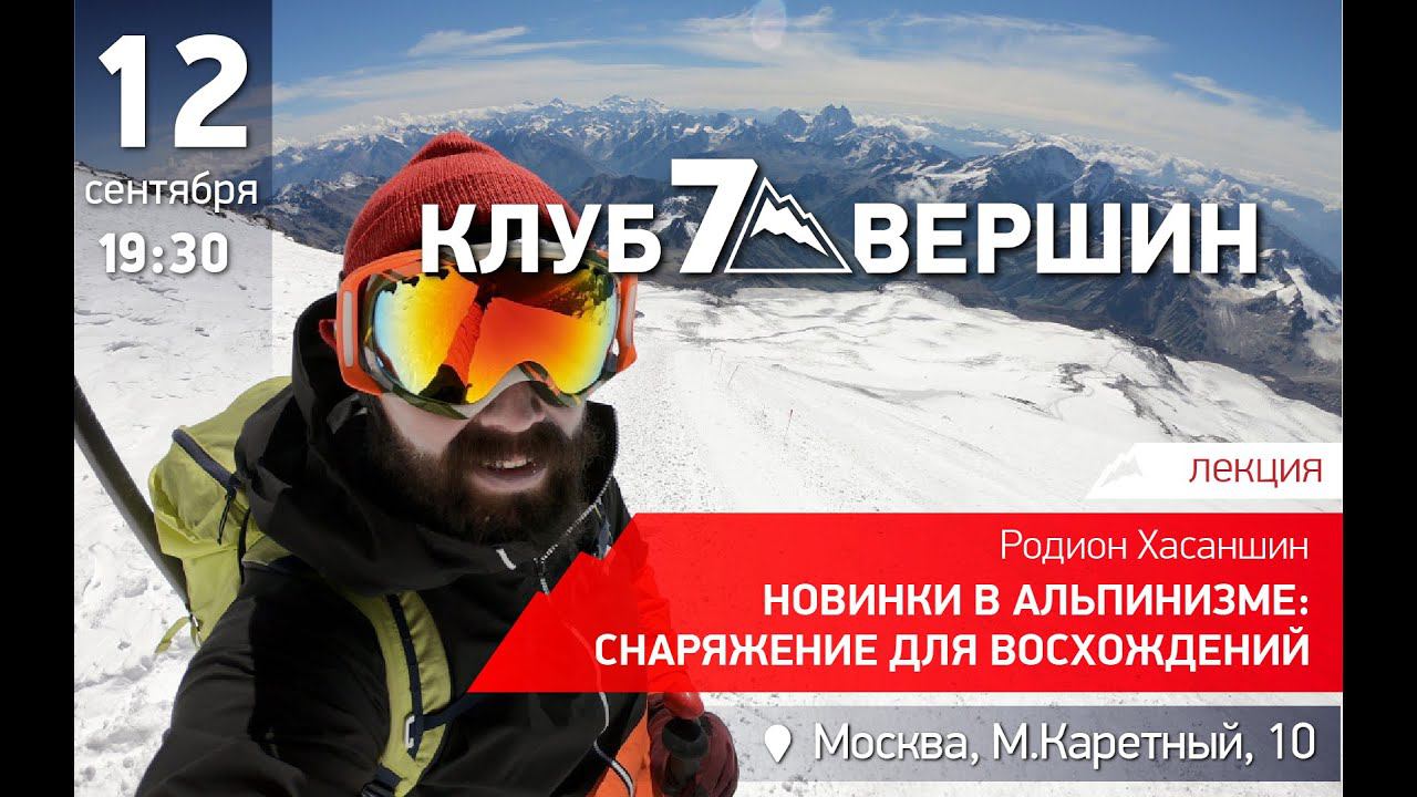 12.09.2019 Новинки в альпинизме: снаряжение для восхождений смотреть онлайн