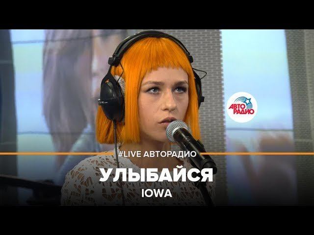 IOWA - Улыбайся (LIVE @ Авторадио) смотреть онлайн