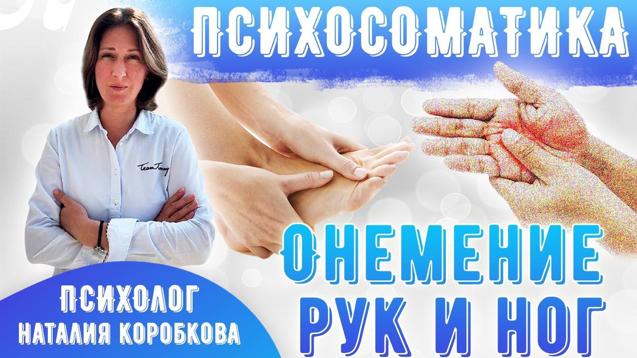 Онемение рук ног Психосоматика смотреть онлайн