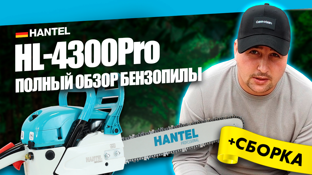 КАКУЮ БЕНЗОПИЛУ КУПИТЬ? HANTEL HL-4300PRO КОМПЛЕКТАЦИЯ, КАК СОБРАТЬ БЕНЗОПИЛУ, ПОЛНЫЙ ОБЗОР ПИЛЫ смотреть онлайн