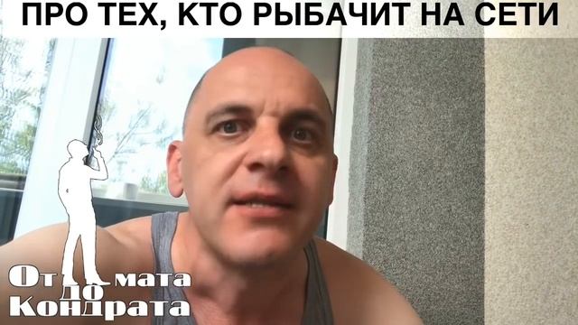 ПРО ТЕХ КТО РЫБАЧИТ НА СЕТИ смотреть онлайн
