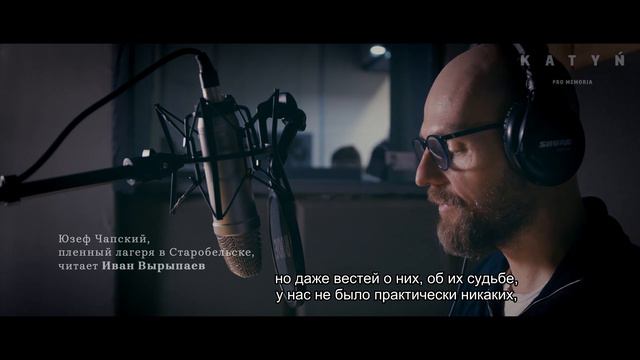 Фрагмент воспоминаний Юзефа Чапского, прочитанный Иваном Вырыпаевым - Катынь Pro Memoria смотреть онлайн