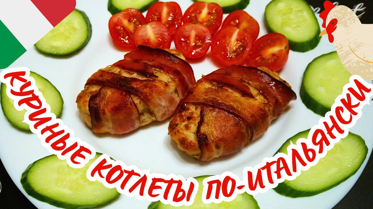 КУРИНЫЕ КОТЛЕТЫ В БЕКОНЕ ПО-ИТАЛЬЯНСКИ / Простой и вкусный рецепт куриных котлет смотреть онлайн