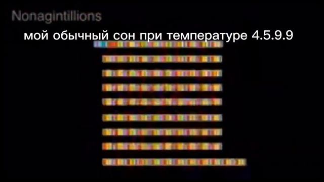 МОЙ. ОБЫЧНЫЙ СОН ПРИ ТЕМПЕРАТУРЕ 40.9.9