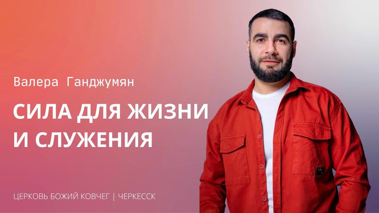 Сила для жизни и служения | Валера Ганджумян смотреть онлайн