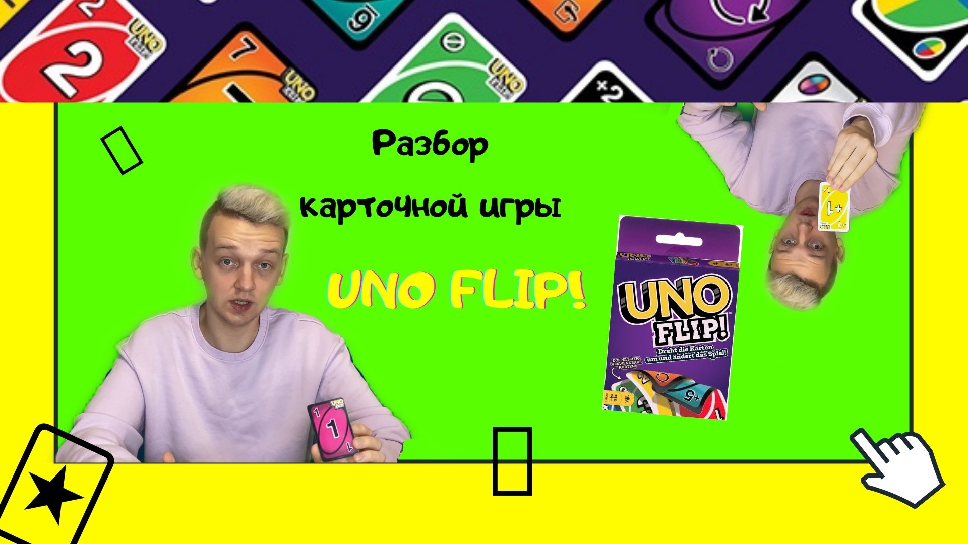 Обзор Правил карточной настольной игры UNO Flip