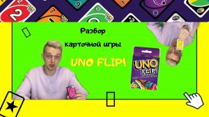 Обзор Правил карточной настольной игры UNO Flip