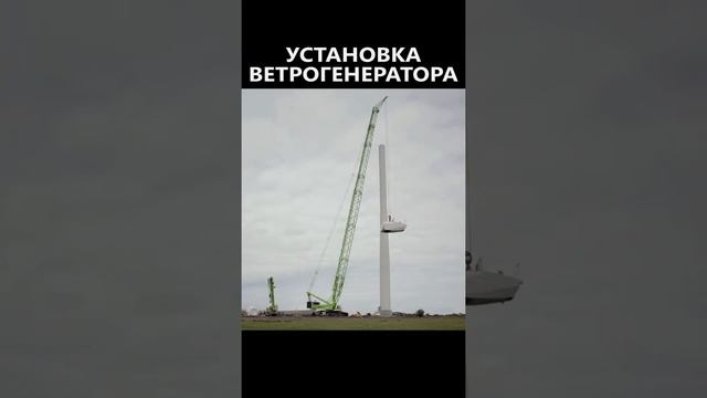 ?Как Устанавливают Ветрогенераторы?#Shorts смотреть онлайн