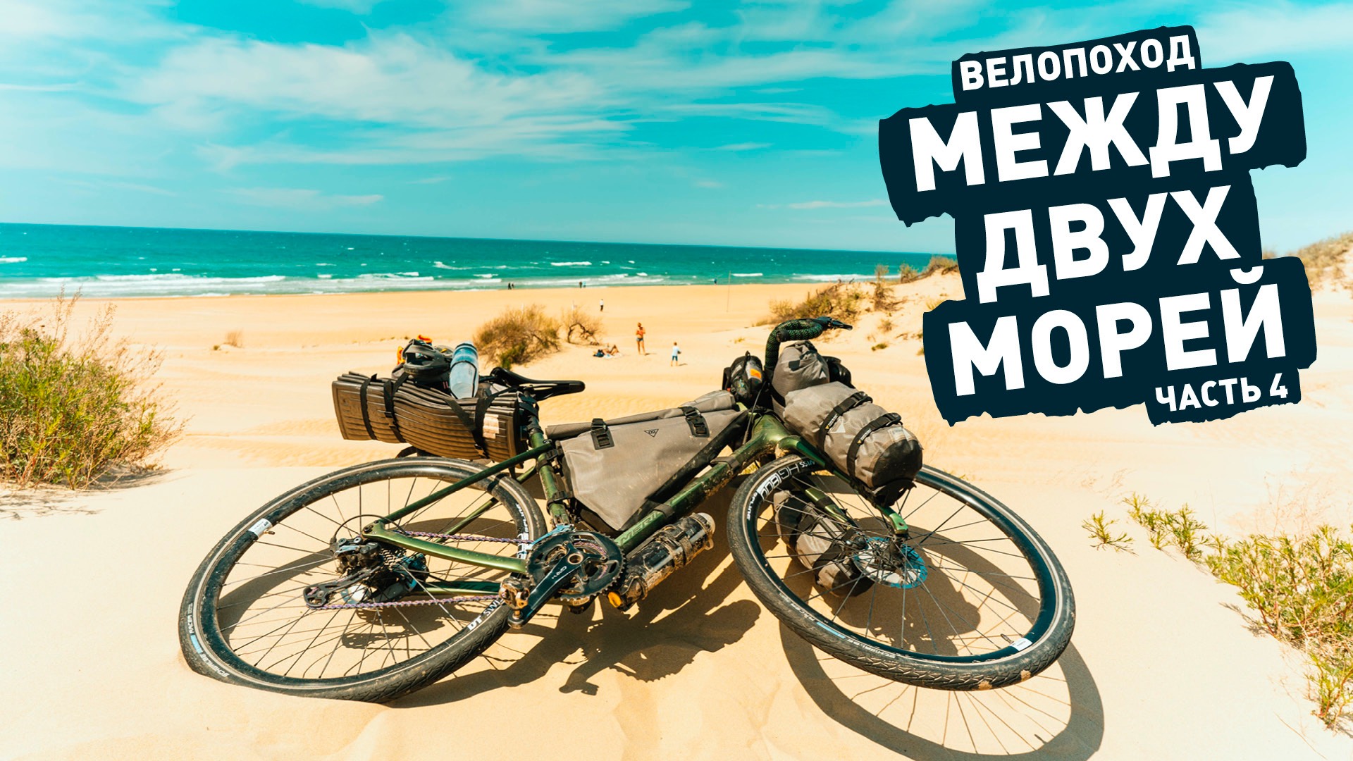 Велопоход между Черным и Азовским морями. Ep4