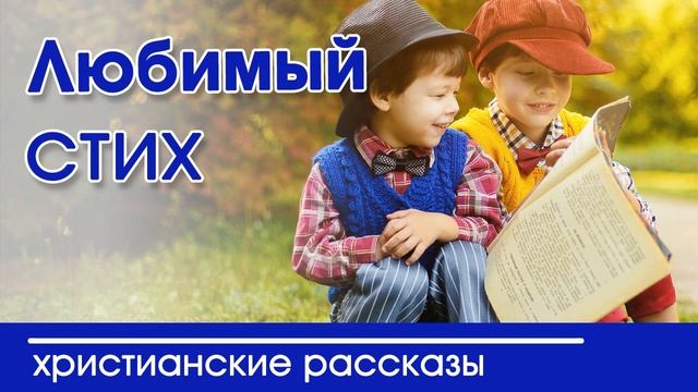 ОЧЕНЬ интересный рассказ- «Любимый стих» смотреть онлайн