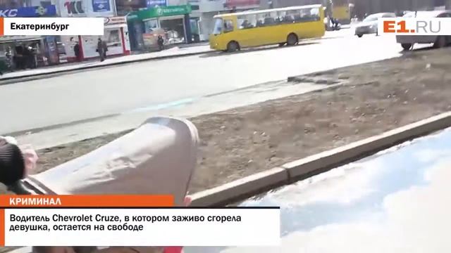 Водитель Chevrolet Cruze, в котором заживо сгорела девушка, остается на свободе смотреть онлайн