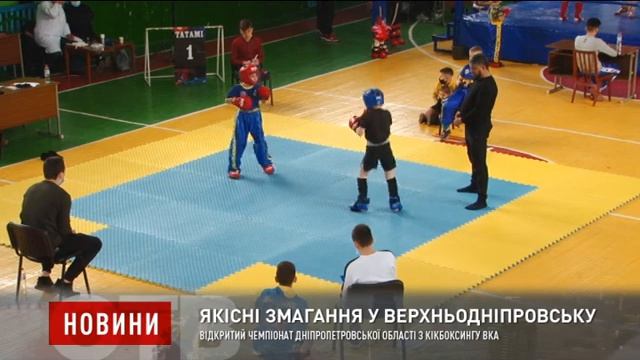 Відкритий Чемпіонат Дніпропетровської області з кікбоксингу