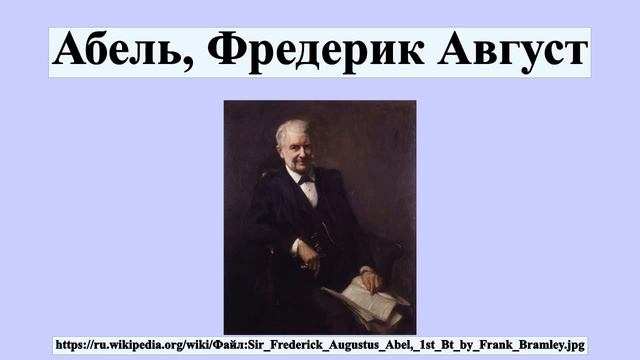 Абель, Фредерик Август смотреть онлайн