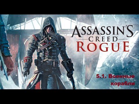 Прохождение Assassin's Creed Rogue. 100% синхронизация. Часть 5. Глава 1. Военные корабли смотреть онлайн