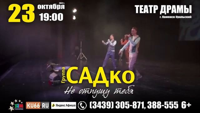 ГРУППА САДКО 23 октября 2022 г. театр драмы, г. Каменск-Уральский смотреть онлайн