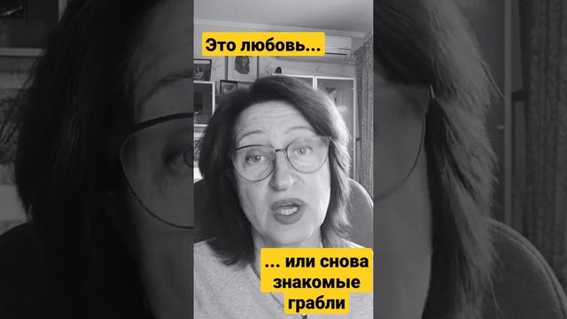 Любовь или снова опыт? Как отличить любовь от травматической привязанности / Алла Касаткина #shorts смотреть онлайн
