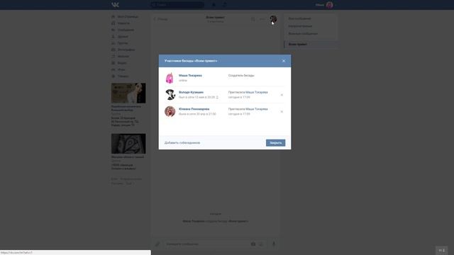 Как удалить собеседника из беседы ВКонтакте? Удаляем пользователя из группового чата Vkontakte смотреть онлайн