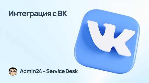 Интеграция Admin24 — Service Desk с VK