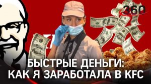 Работа в KFC – стоит ли оно того? «Быстрые деньги» на быстром обслуживании