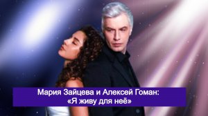 «Я с Машей готов петь и про разлуку, и про любовь». Алексей Гоман и Мария Зайцева записали клип