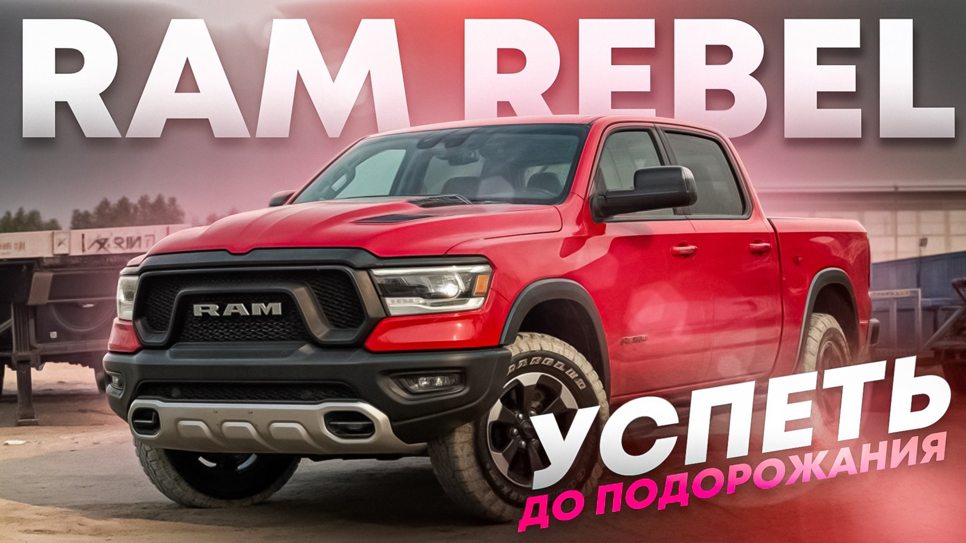 RAM 1500 REBEL. Пикап из ОАЭ. Успеть до 1 октября 2024. Авто из США/ОАЭ/Кореи. г.Челябинск смотреть онлайн