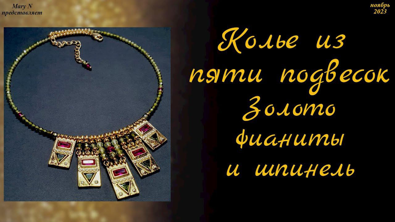 Фианиты, шпинель и подвески смотреть онлайн