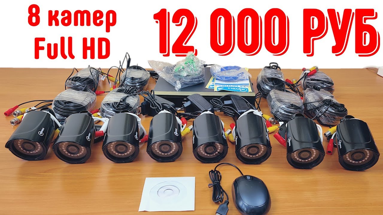 ? ОТЛИЧНЫЙ ГОТОВЫЙ БЮДЖЕТЫЙ КОМПЛЕКТ ВИДЕОНАБЛЮДЕНИЯ MOVOLS на 8 КАМЕР НА ДАЧУ, В МАГАЗИН, ОФИС ... смотреть онлайн