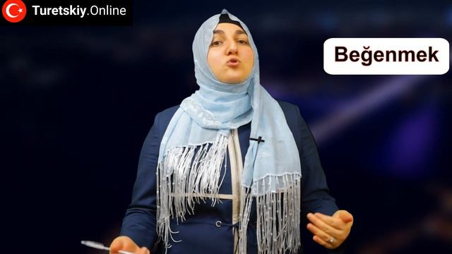 Мне нравится или не нравится Ахмед. Глагол beğenmek смотреть онлайн