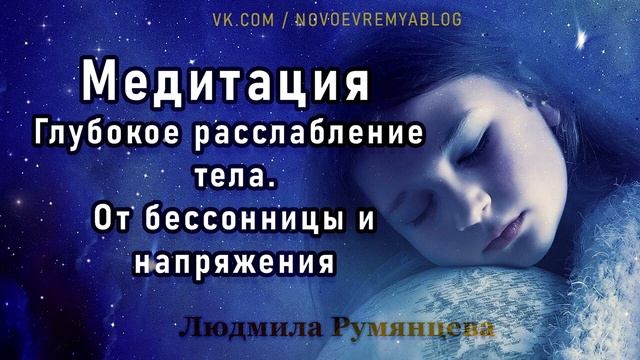 Медитация Глубокое расслабление тела. От бессонницы и напряжения Людмилы Румянцевой. смотреть онлайн