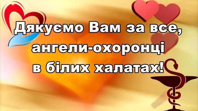 Привітання з Днем медичного працівника 2023. З Днем медика. Вітання с Днем лікаря. смотреть онлайн