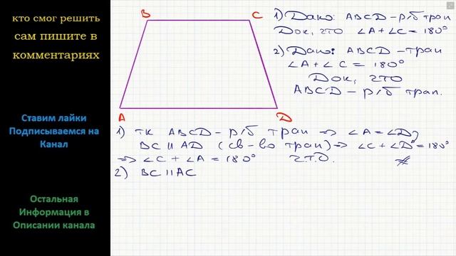 Геометрия Докажите, что сумма противолежащих углов равнобокой трапеции равна 180. Верно ли обратное смотреть онлайн