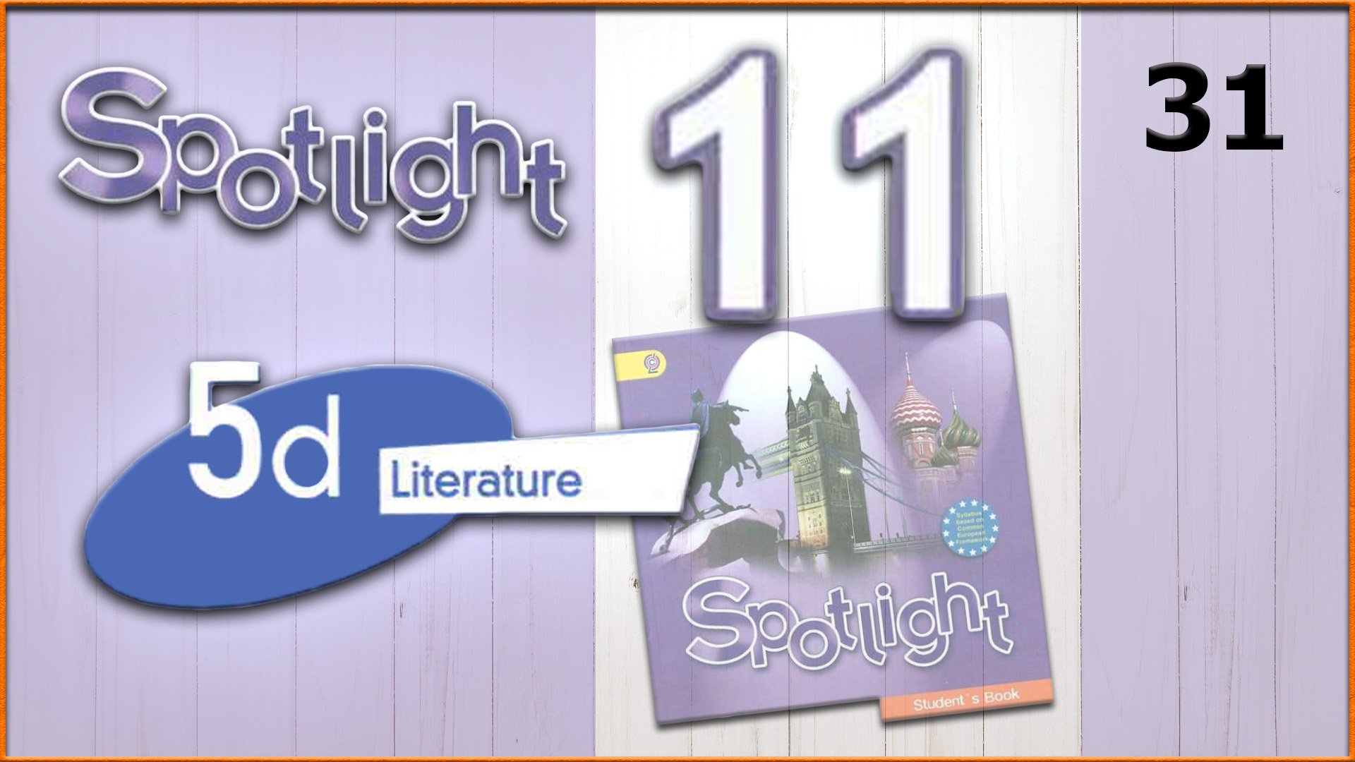 Spotlight 11. Module 5d. Audio #31 смотреть онлайн