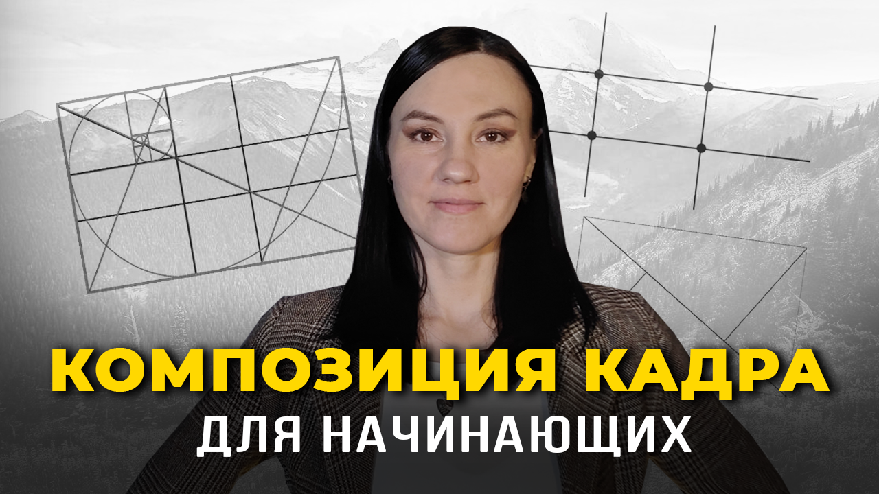 ЭТИ Простые Правила Композиции Кадра Сделают ВАШИ ВИДЕО Лучше! смотреть онлайн