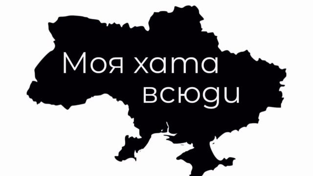Моя хата Всюди! смотреть онлайн