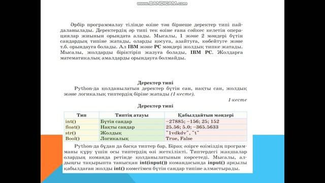 Деректердің типтері. 6 сынып, информатика. смотреть онлайн