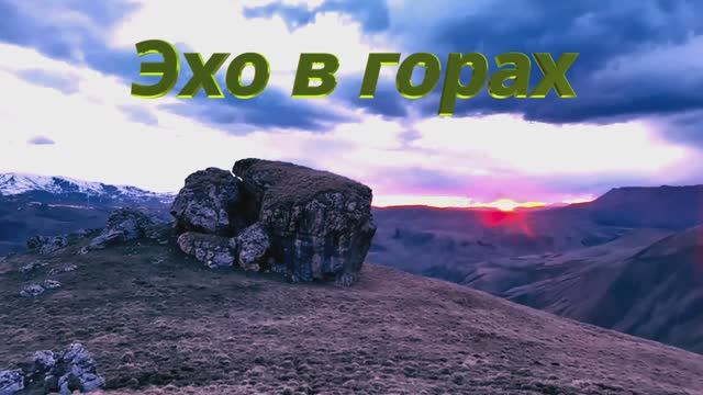Эхо в горах / авторская песня / Максим Кинжал 2022г. смотреть онлайн