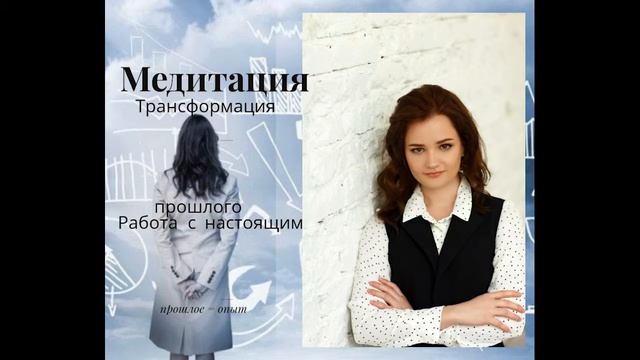 Медитация трансформация прошлого Работа с настоящим и будущим.mp4 смотреть онлайн