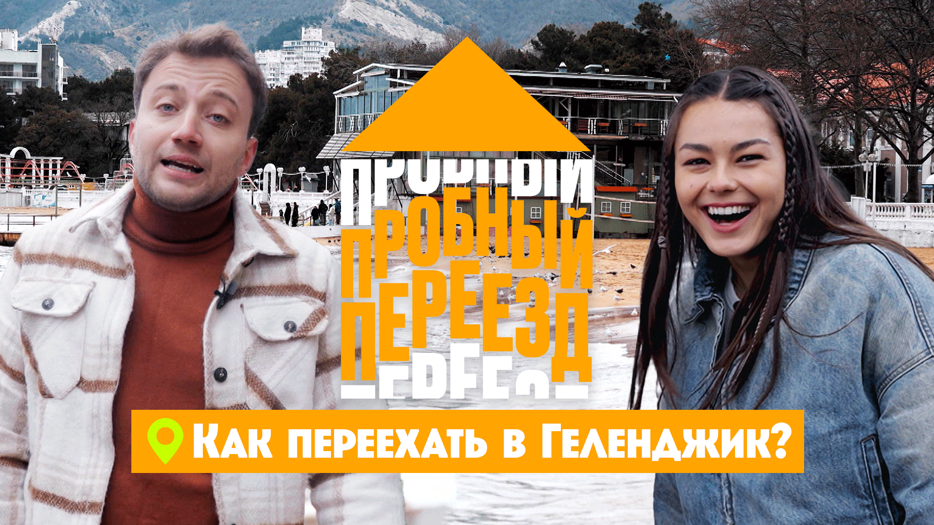 Пробный переезд: Геленджик